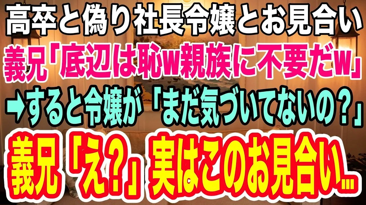【スカッとする話】高卒で廃れた小さなレストランで働いていると偽り令嬢とお見合い。義兄「底辺なんて恥だw親族に不要ｗ」すると令嬢が「お兄様、まだ気づいてないの？」「え...」→実はこのお見合いは...