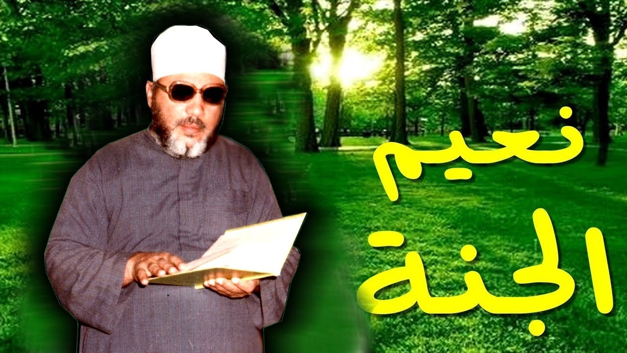 نصف ساعة من الراحة النفسية في صف الجنة ونعيمها من اجمل ما ستسمع مع الشيخ كشك