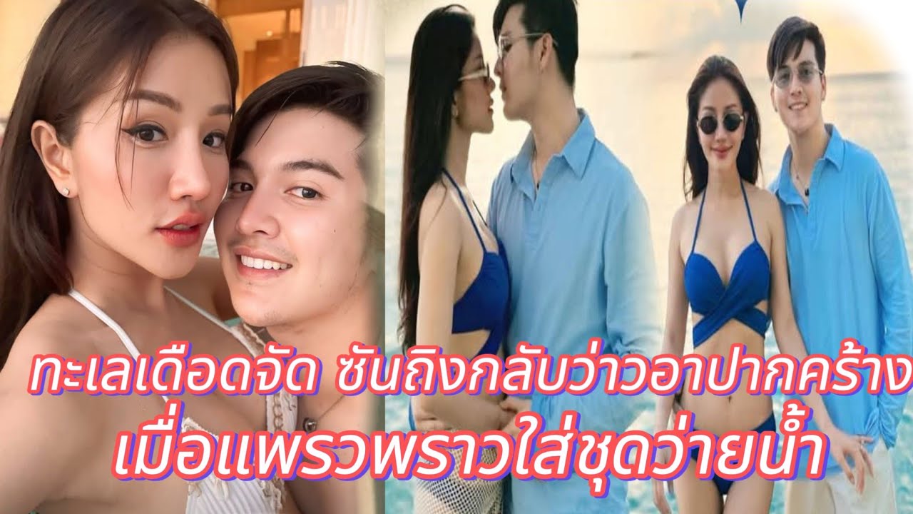 ซัน ถิงกลับว่าวทะเลเดือดจัด น่ารักทังคู่ไปฮันนิมูนยังขยันขายของ#แพรวพราวแสงทอง #ซันวงศธร 