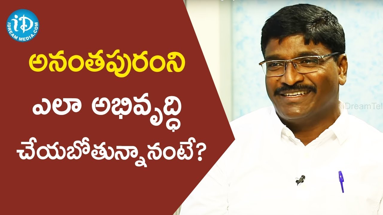 అనంతపురంని ఎలా అభివృద్ధి చేయబోతున్నానంటే? - Talari Rangaiah || మీ iDream Nagaraju B.Com