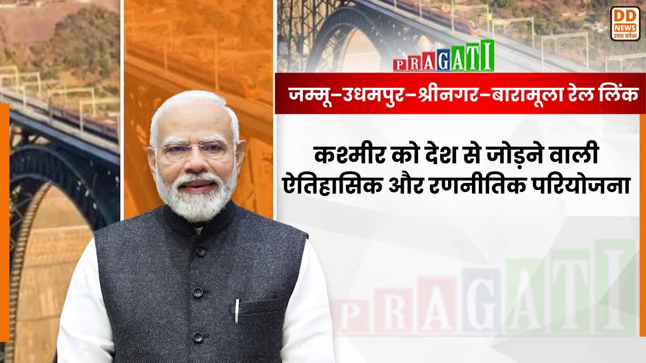 J&K Rail Project 2026: 272 KM रेल लिंक जो घाटी को जोड़ती है | Jammu-Srinagar-Baramulla Rail Line