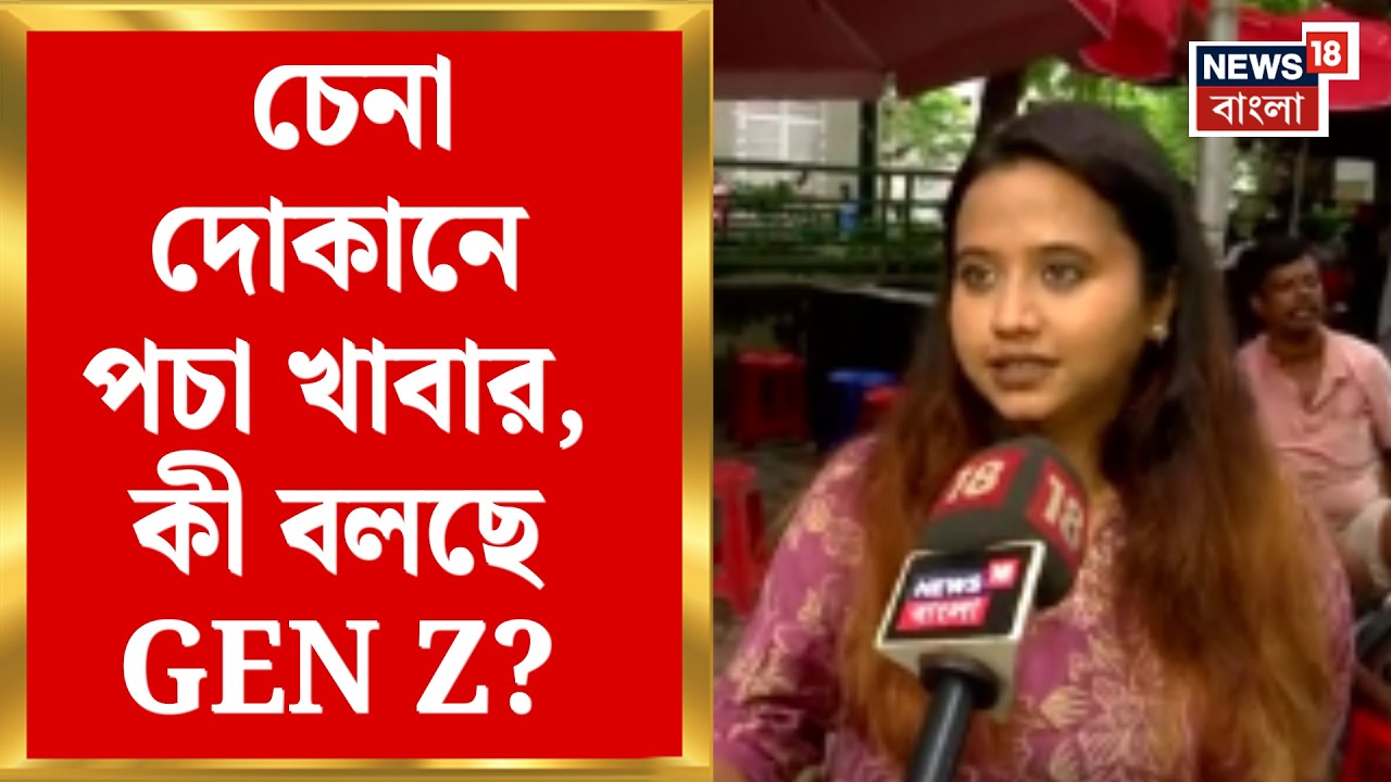 Hotel Food safety | ফুড লাভারদের ধাক্কা! চেনা দোকানেই পচা খাবার? কী বলছে GEN Z? Bangla News