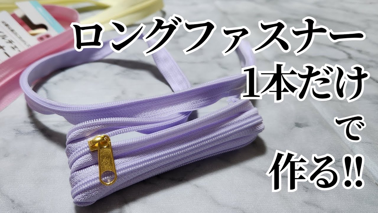 ロングファスナー1本だけで作る✨簡単すぐできる！　only  fastner