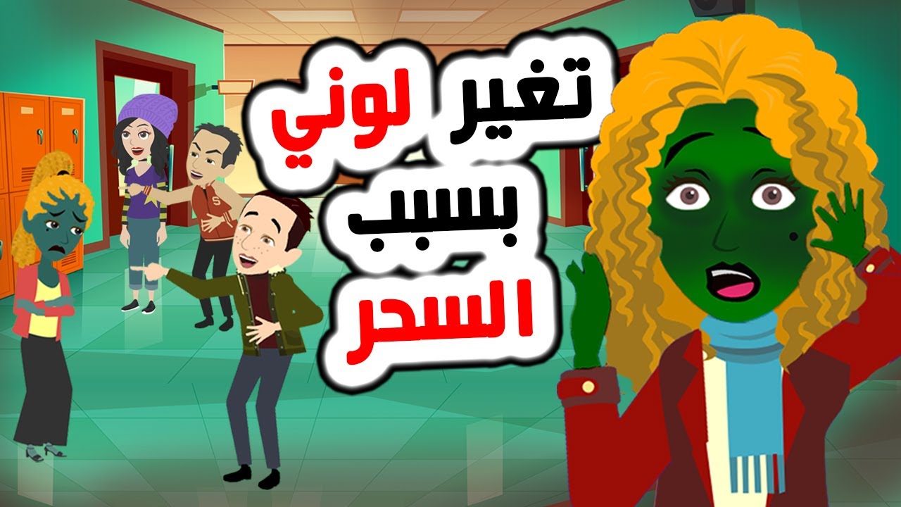 مراهقة حاولت استعادة جمالها بالسحر.. لكنها أصبحت وحشا  أخضر اللون🤷‍♀️🤦‍♂️
