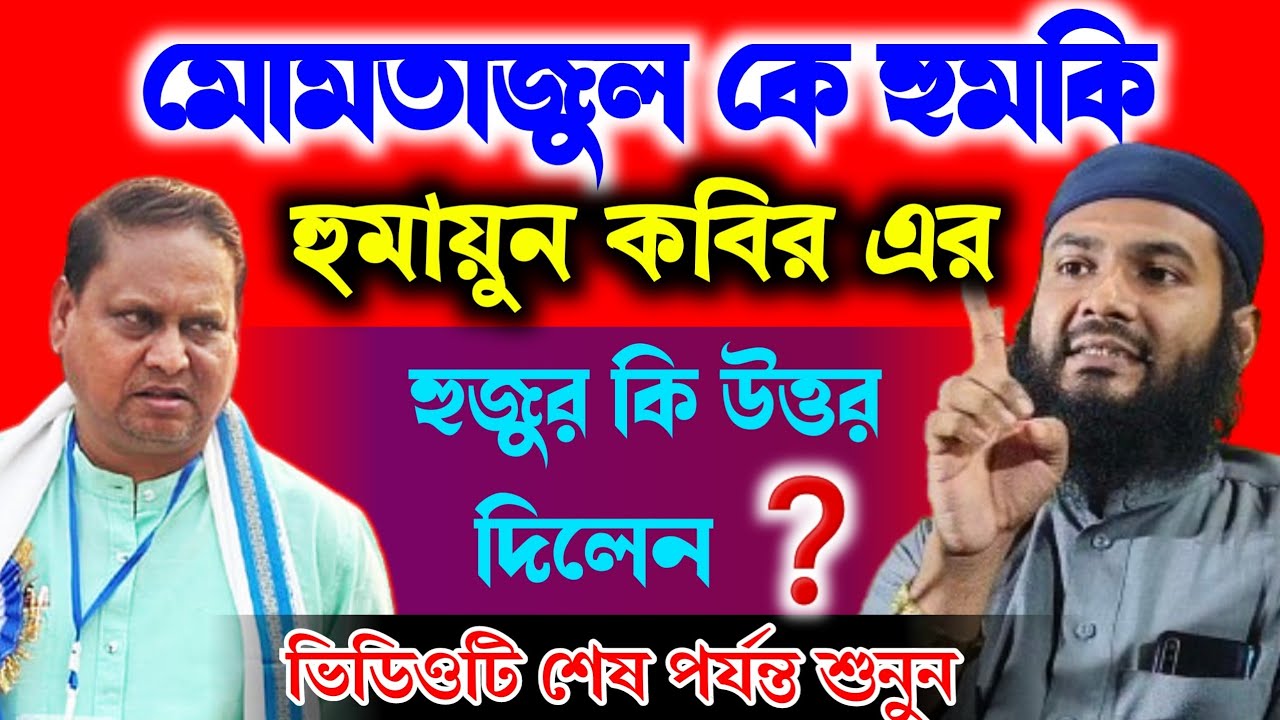 মোমতাজুল হুজুরকে হুমকি হুমায়ুন কবির এর❓হুজুর কি বললেন❓শেষ পর্যন্ত শুনুন। Momtajul Islam Jalsa