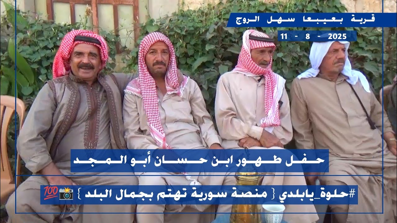 طبل وزمر بعيبعا حفل طهور تراث محافظة إدلب