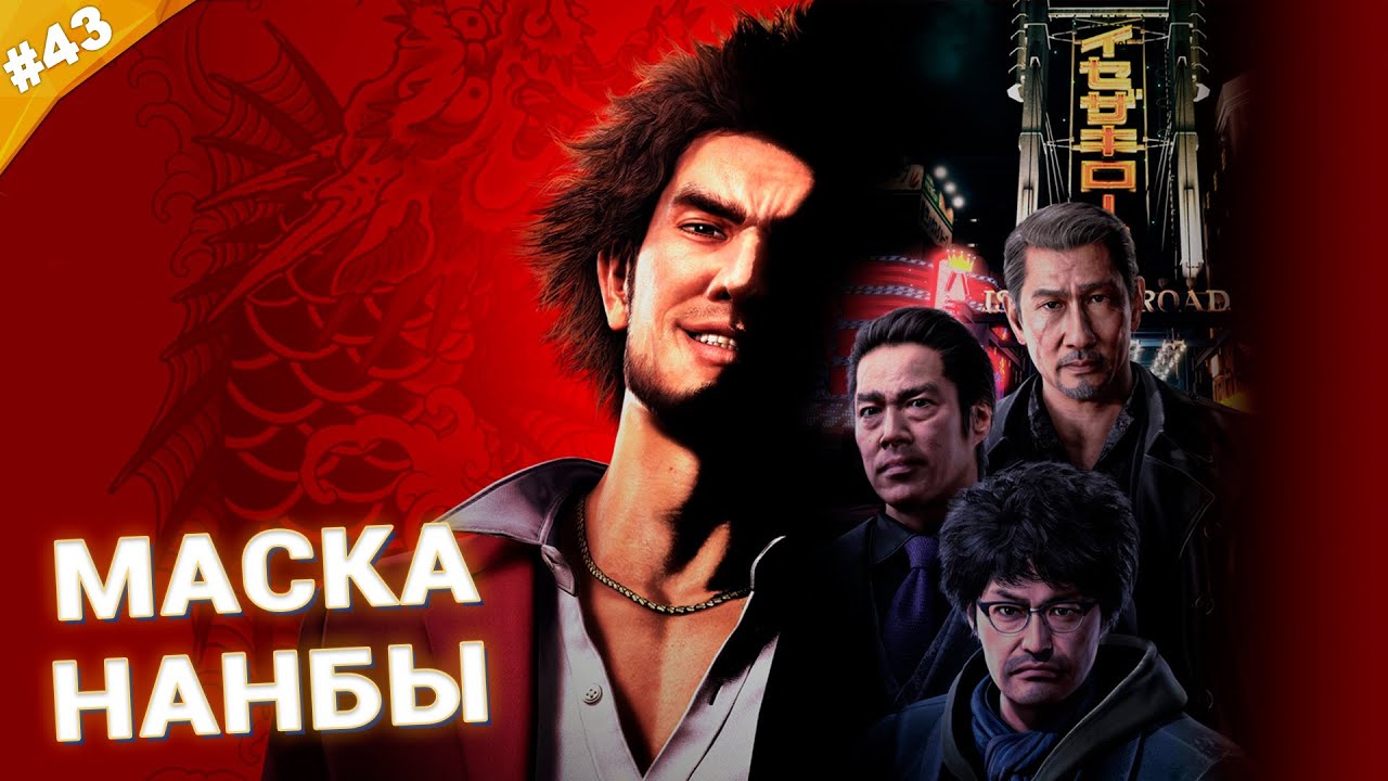 МАСКА НАНБЫ | Прохождение Yakuza: Like a Dragon | Часть 43