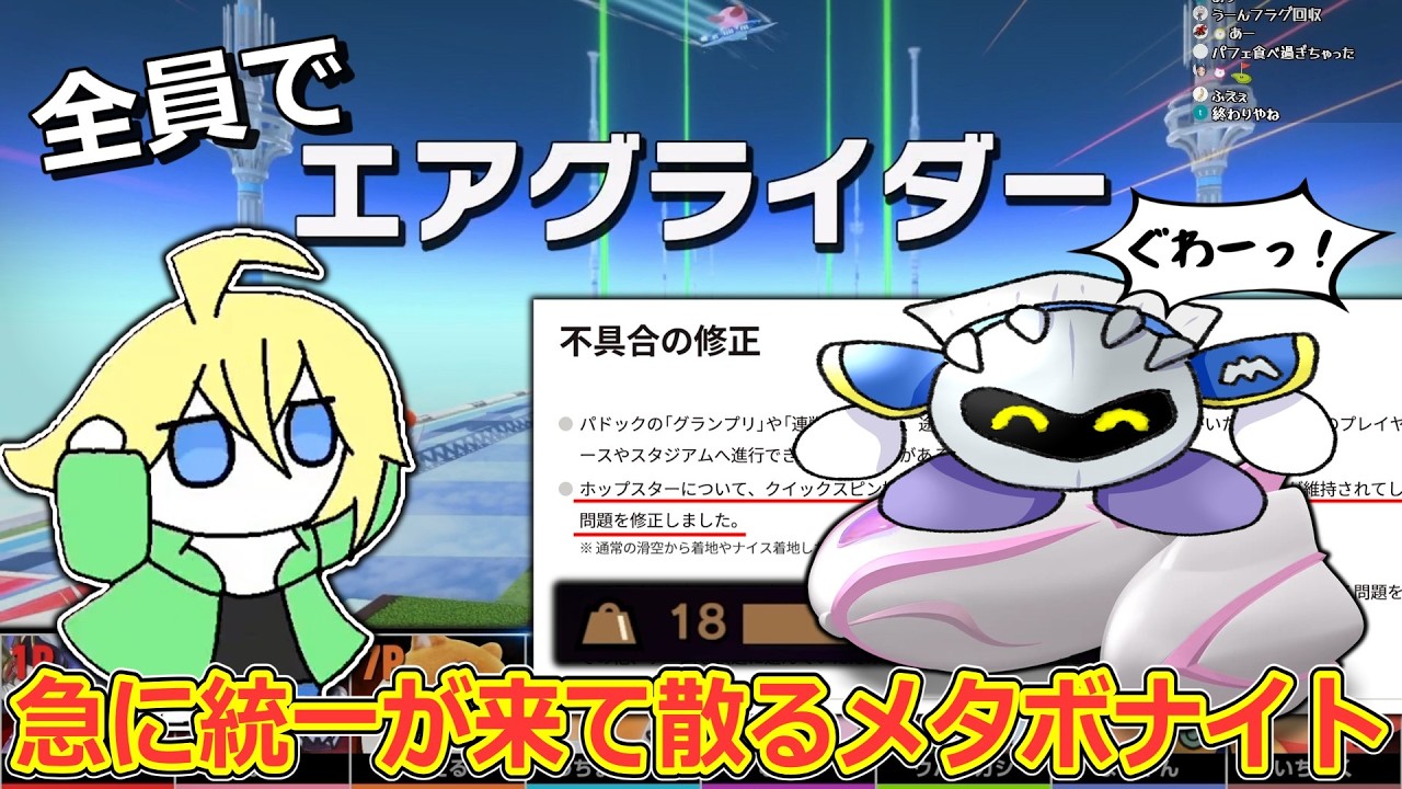 アプデで修正されたホップスターに乗ってみるも、統一エアグライダーが来て詰むメタナイト【カービィのエアライダー】【切り抜き】