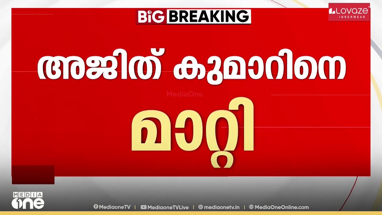 എക്സൈസ് കമ്മീഷണർ സ്ഥാനത്തുനിന്ന് എം.ആർ. അജിത് കുമാറിനെ മാറ്റി...