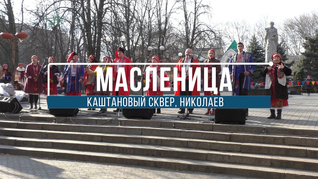 Масленица Каштановый сквер Николаев 29.02.20