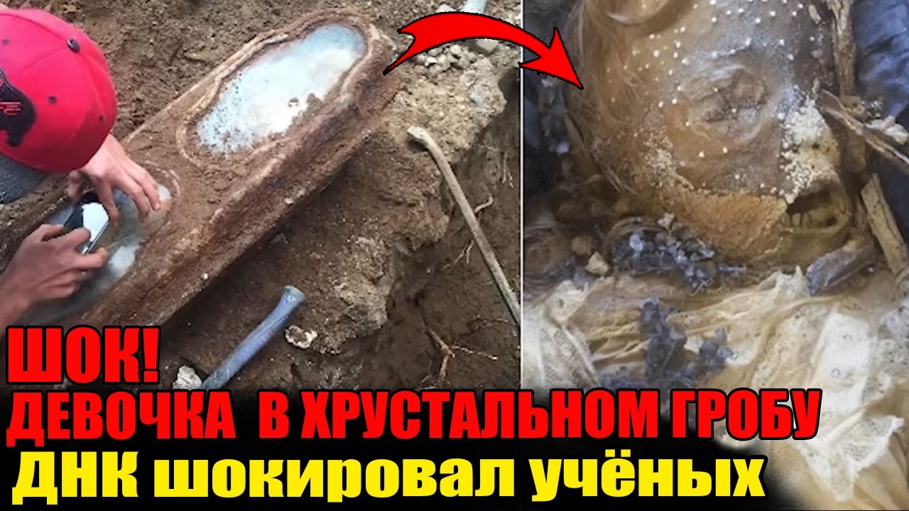 УЧЁНЫЕ В ШОКЕ: Тайна девочки, пролежавшей 140 лет в хрустальном гробу