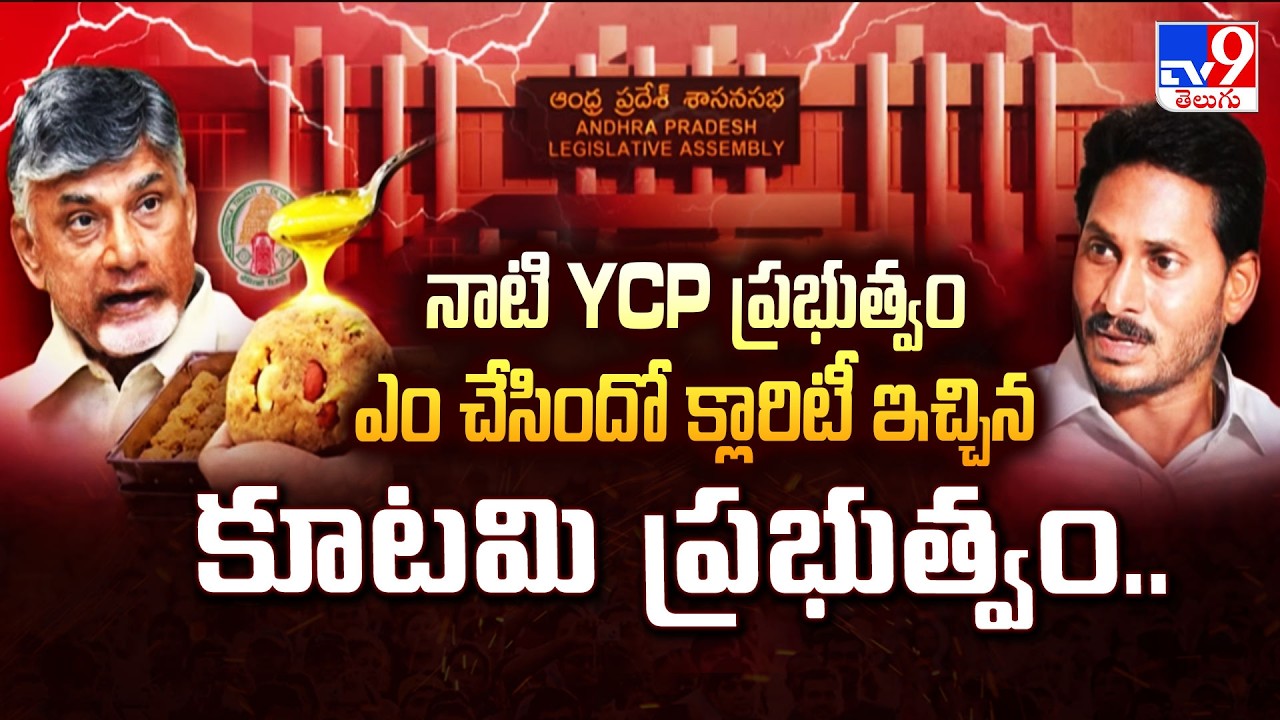 YCP Vs TDP | నాటి YCP ప్రభుత్వం ఎం చేసిందో క్లారిటీ ఇచ్చిన కూటమి ప్రభుత్వం.. - TV9