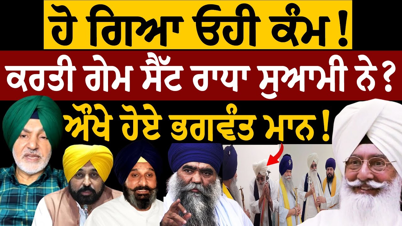 ਹੋ ਗਿਆ ਓਹੀ ਕੰਮ! ਕਰਤੀ ਗੇਮ ਸੈੱਟ ਰਾਧਾ ਸੁਆਮੀ ਨੇ! ਔਖੇ ਹੋਏ ਭਗਵੰਤ ਮਾਨ! ਰਣਜੀਤ ਸਿੰਘ ਕੁੱਕੀ ਗਿੱਲ ਤੋਂ ਸੁਣੋ