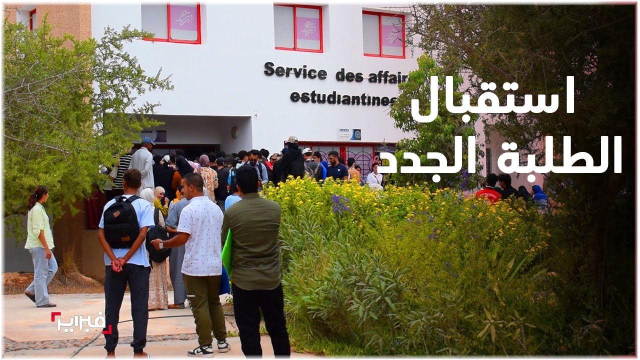 آيت ملول: الطلبة الجدد يكتشفون أجواء جديدة في الحياة الجامعية