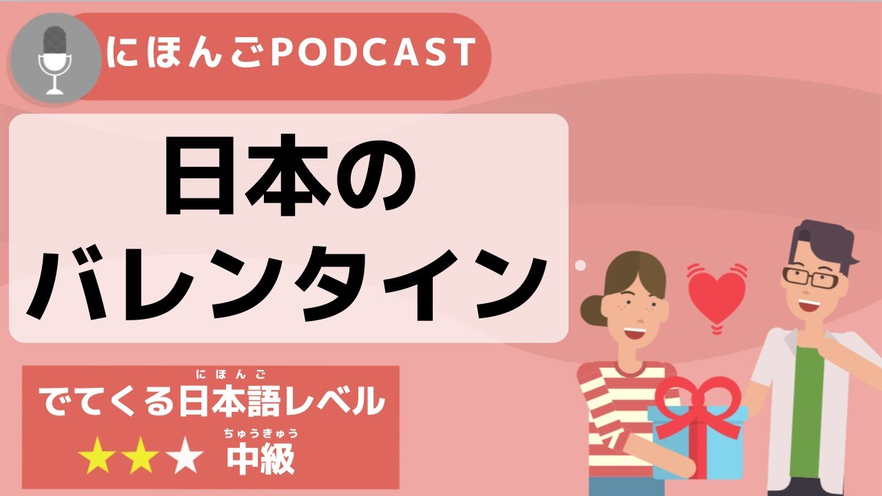 【Podcast #5】日本のバレンタインデー ～ごほうびチョコってなに？～