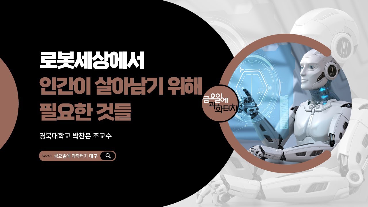 25.11.14 금요일에 과학터치(대구) - 로봇세상에서 인간이 살아남기 위해 필요한 것들
