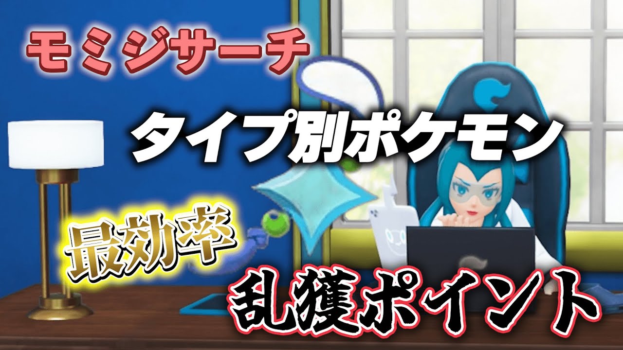 【ポケモンZA】モミジリサーチのタイプ別捕獲ミッションを効率よくできるおすすめ大量乱獲場所 ひかるお守り入手にも必要です【ポケモン攻略】