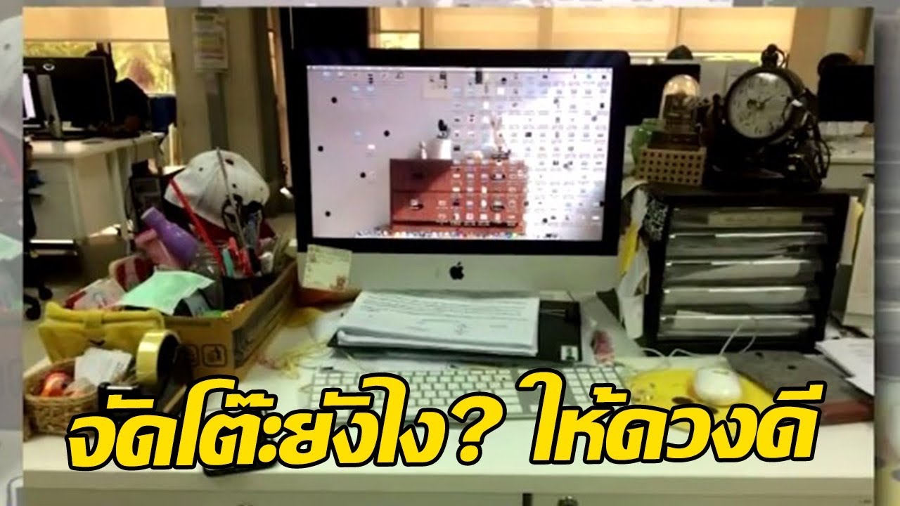 จัดโต๊ะทำงานเสริมดวง นั่งแล้วรุ่ง! กับอาจารย์ พ.พาทินี | 26-05-60 | ตะลอนข่าวเช้านี้