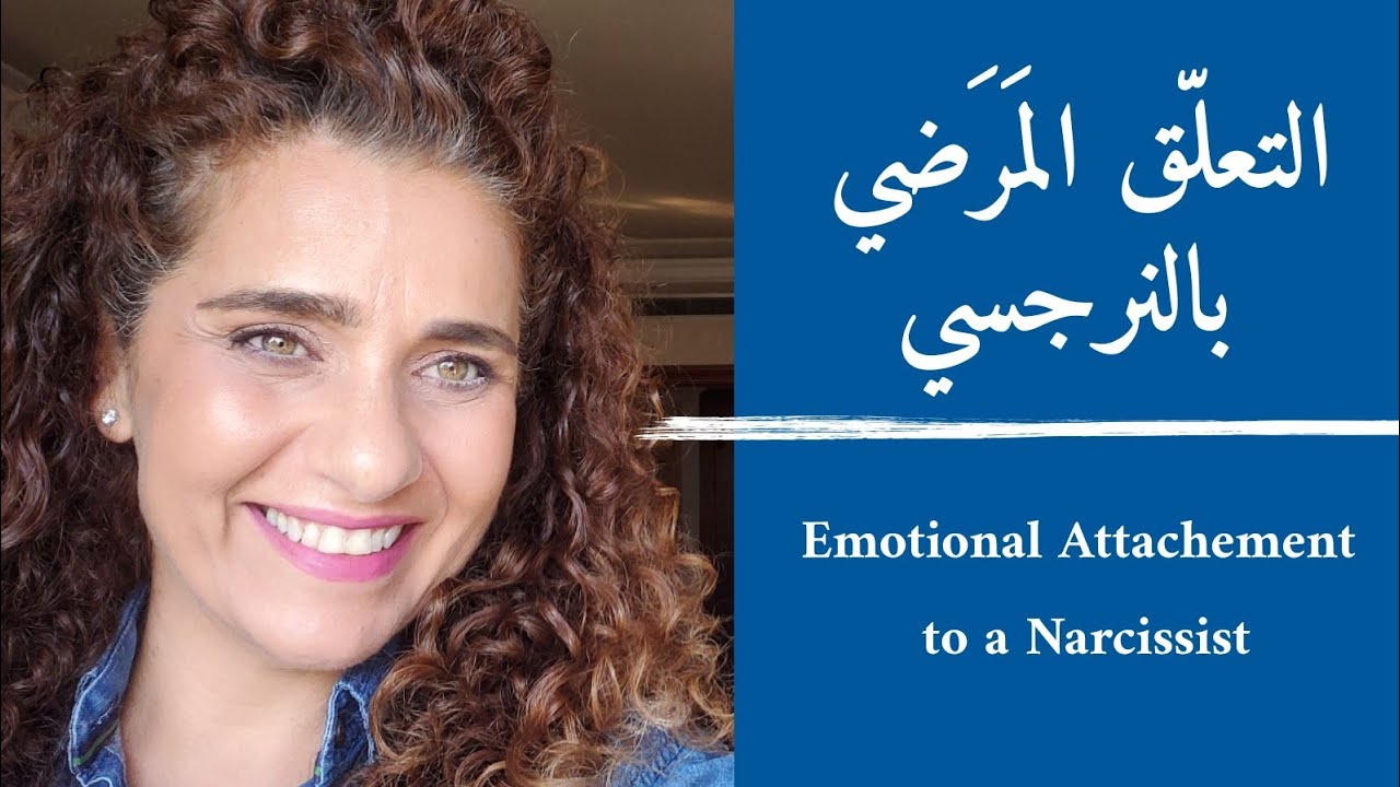 Emotional Attachment to a Narcissist - التعلّق المرضي بالنرجسي(التبعية الداخليّة).