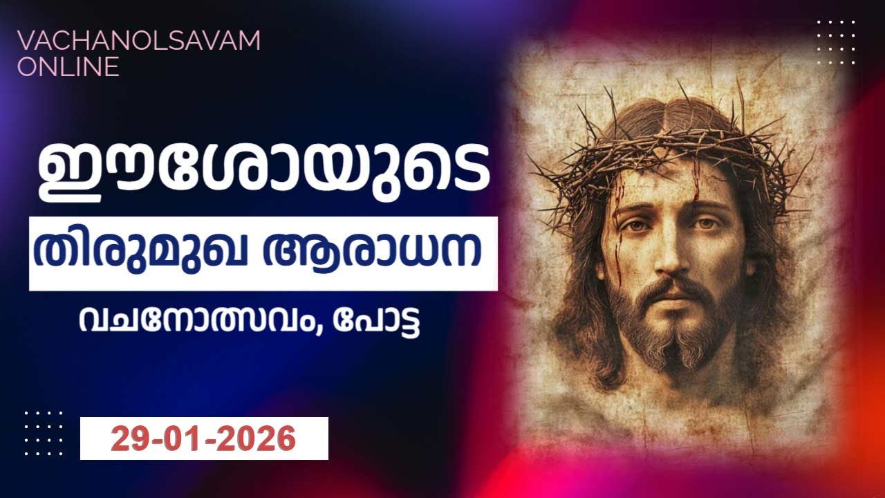 Vachanolsavam Online - തിരുമുഖം ആരാധന - JAN-29-2025