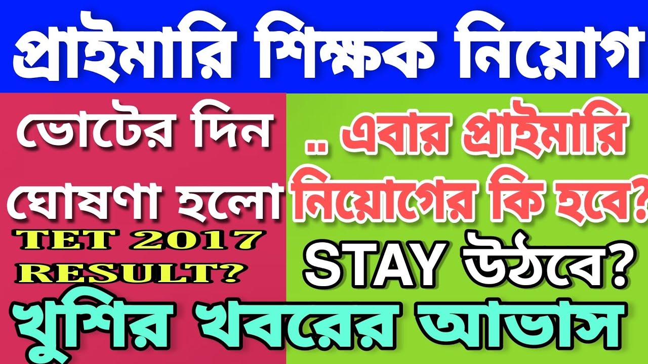 PRIMARY TET 16500 RECRUITMENT NEWS | STAY ORDER উঠবে?| PRIMARY 2017 RESULT?| PRIMARY SALARY STARTED?