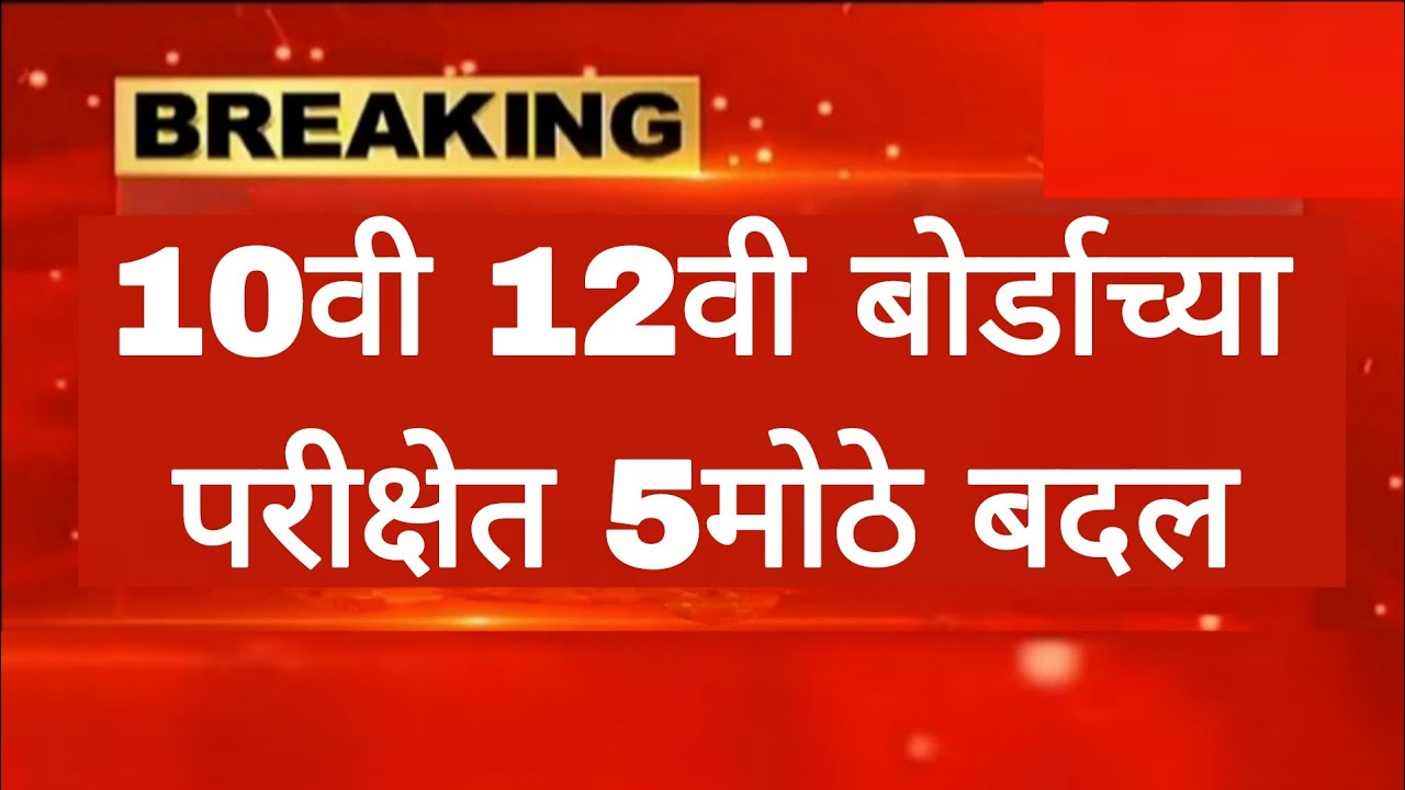 10वी 12वी बोर्डाच्या परीक्षेत 5मोठे बदल विद्यार्थ्यांची चिंता वाढली! SSC HSC exam 2026