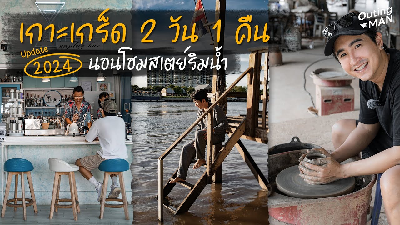 เกาะเกร็ด 2 วัน 1 คืน นอนโฮมสเตย์ริมน้ำใกล้กรุงเทพฯ | Outing Man Koh Kret
