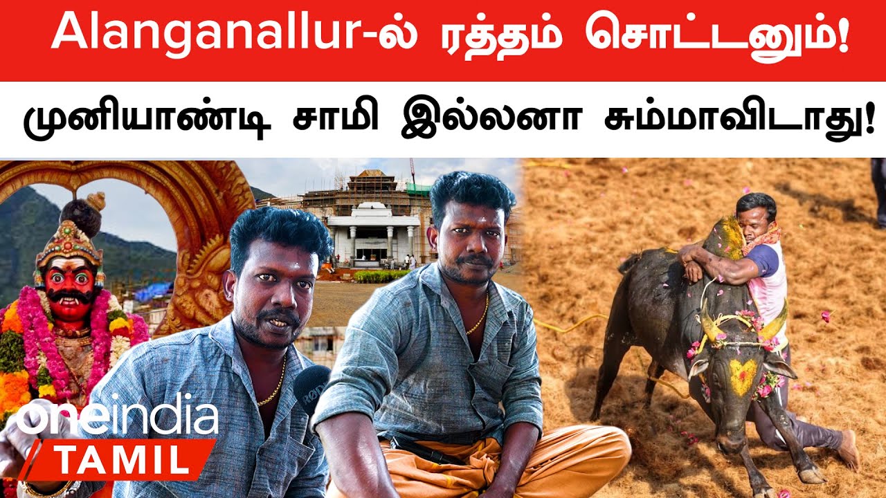 Alanganallur ஜல்லிக்கட்டு பாரம்பரிய இடத்தில் நடத்த வேண்டும் கோவில் பூசாரி வேண்டுகோள்| Oneindia Tamil