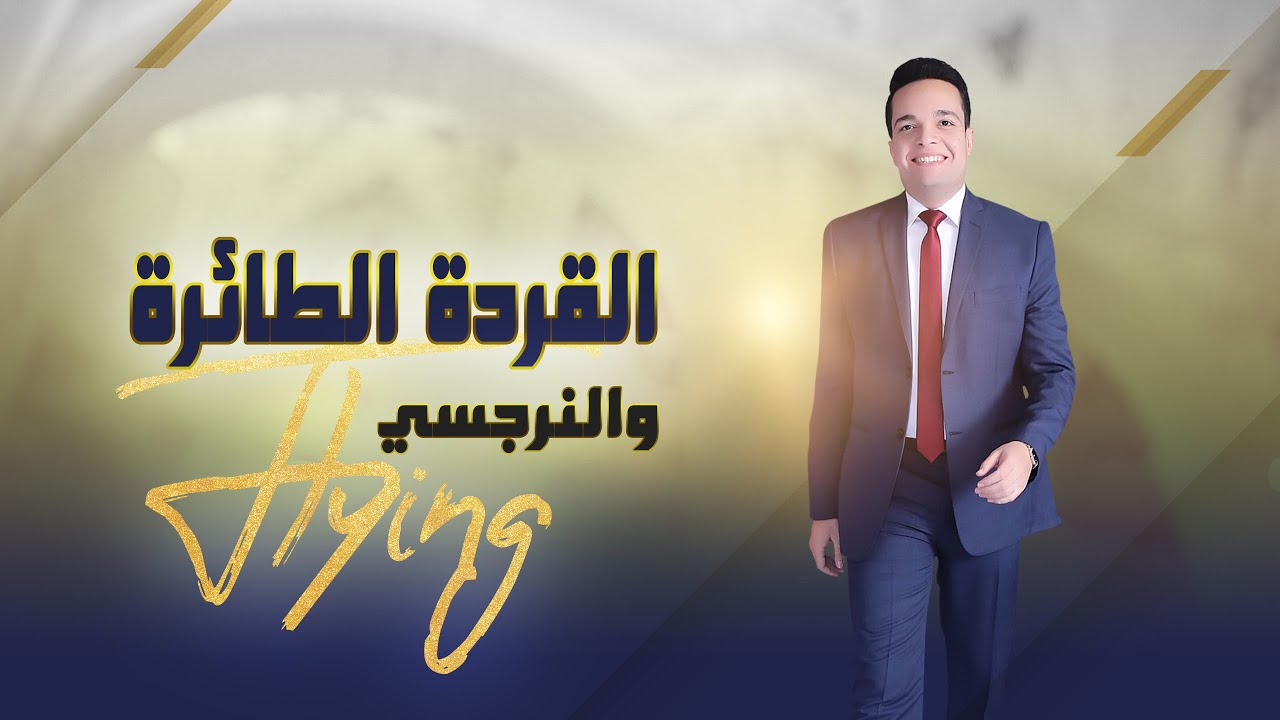 القردة الطائرة Flying Monkeys والنرجسي: كيف بأذرع خفية يُدار مسرح الحياة !؟ | د.محمود رضوان