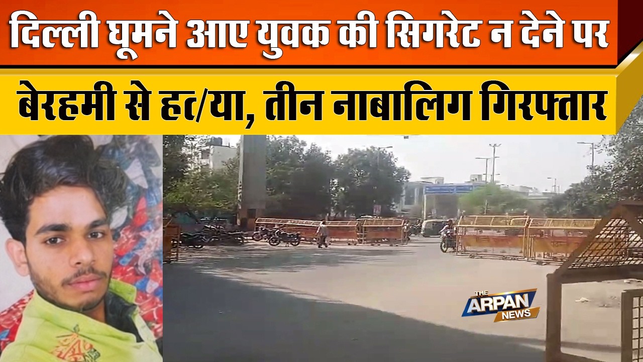 दिल्ली के Mangolpuri में फिर चाकू बाजी Bihar से Delhi घुमने आए युवक के साथ बर्बरता