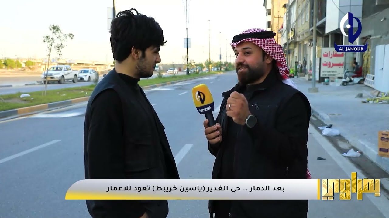 بصراوي || بعد الدمار .. حي الغدير ( ياسين خريبط ) تعود للاعمار