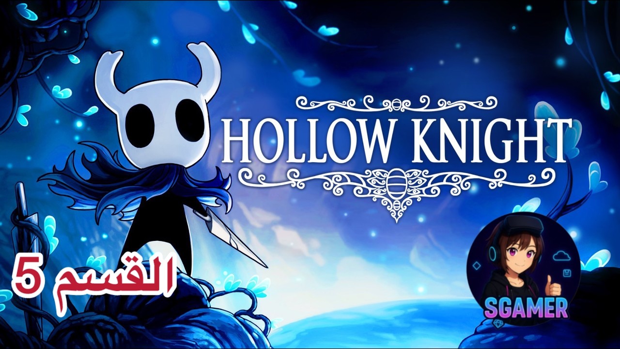 Hollow Knight: أسطورة الفارس الصامت القسم 5