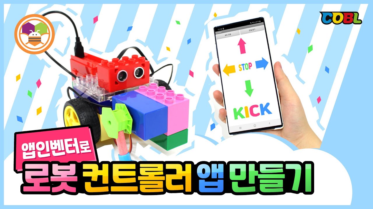 [코딩교구]코블 앱인벤터#6. 내가 직접 만드는 로봇 조종기, 앱인벤터로 로봇 컨트롤러 앱을 만들어보자!