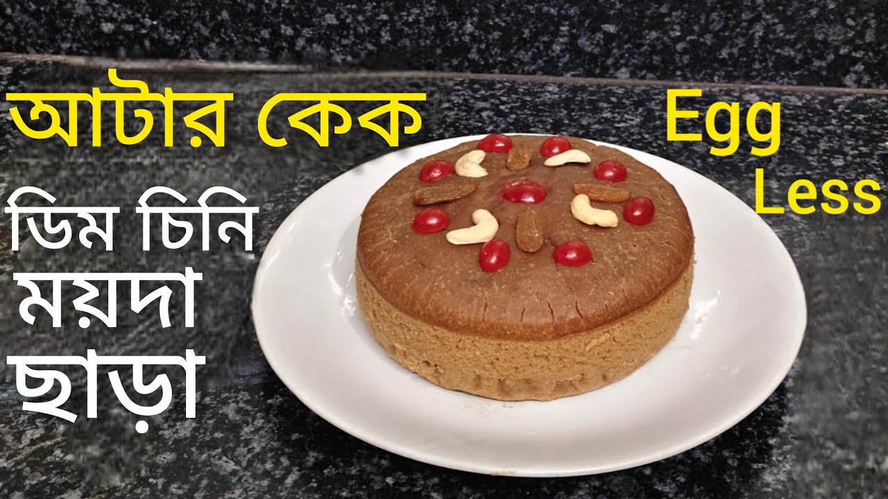 ময়দা ,বেকিং পাউডার, বেকিং সোডা ও চিনি ছাড়া যে কেক বানানো যায় তা আগে জানতাম না