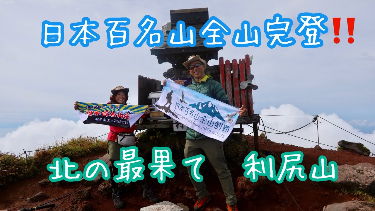 北の最果て利尻山　日本百名山全山完登
