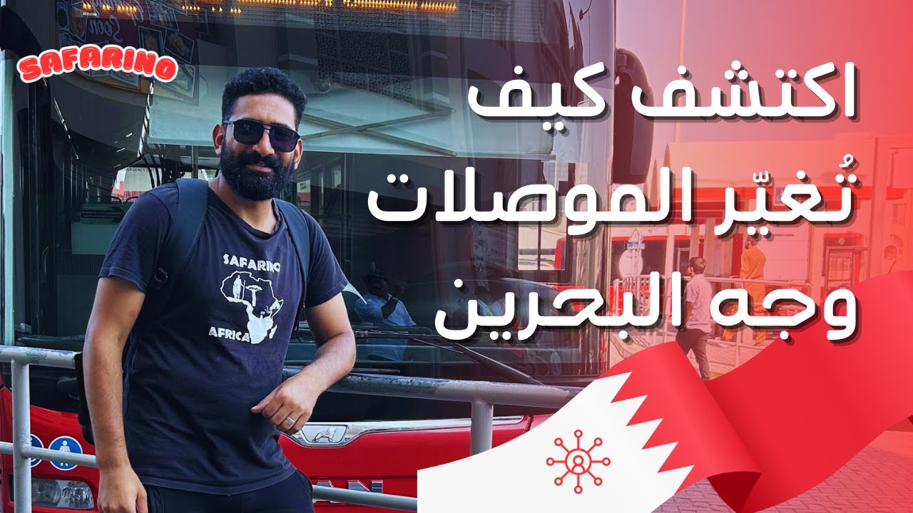 كيف تسهم الموصلات الحديثة في تطور البحرين كل ما تحتاج معرفته