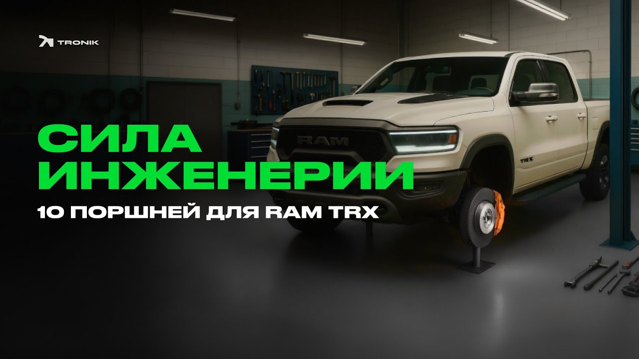 СИЛА ИНЖЕНЕРНОЙ МЫСЛИ. Тормоза для DODGE RAM TRX