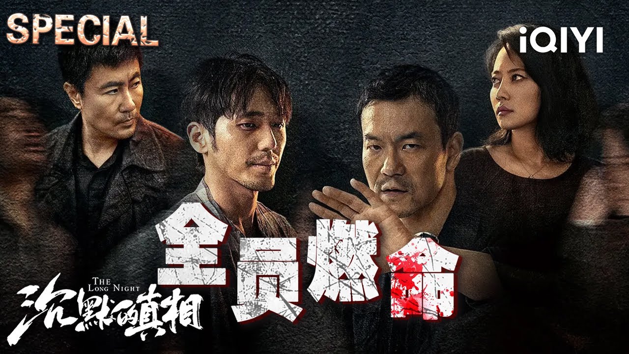 【沉默的真相|案件特辑】案件主线来袭🔍律师地铁抛尸💀检察官十年泣血追凶，权钱勾结暗网下，谁在替沉默者燃灯🔥| 沉默的真相 TheLongNight | iQIYI 悬疑社