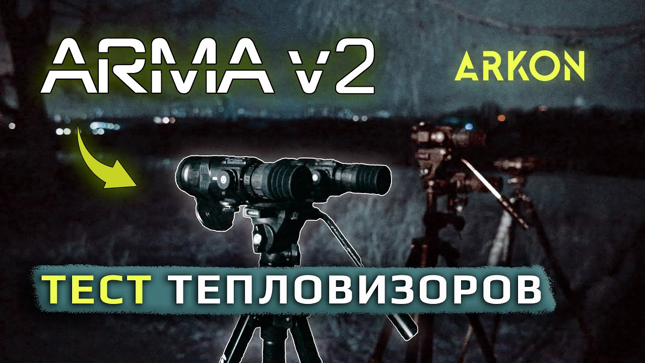 Тест тепловизионных прицелов ARKON Arma V2