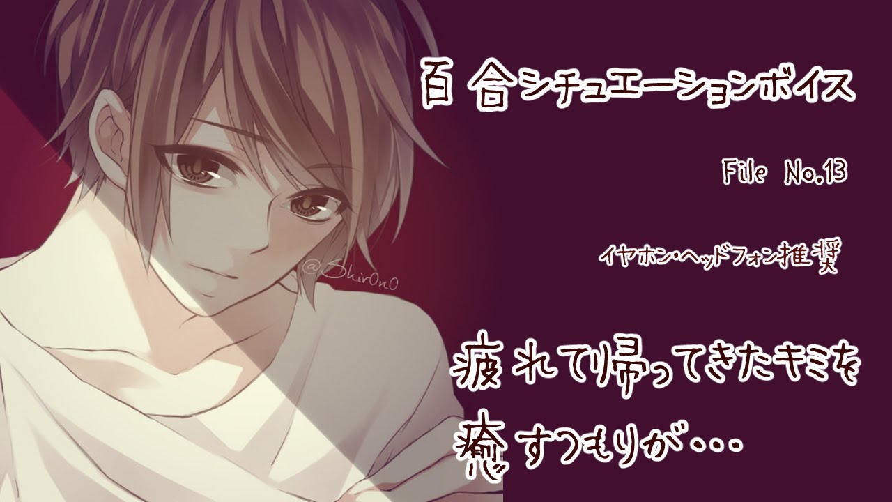 【百合ボイス】疲れて帰ってきたキミを癒すつもりが…【中性ボイス】