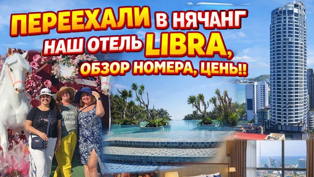 Нячанг 2026 🇻🇳 Libra Hotel Nha Trang: заселение, обзор номера и что купить в Lotte Mart? Цены!