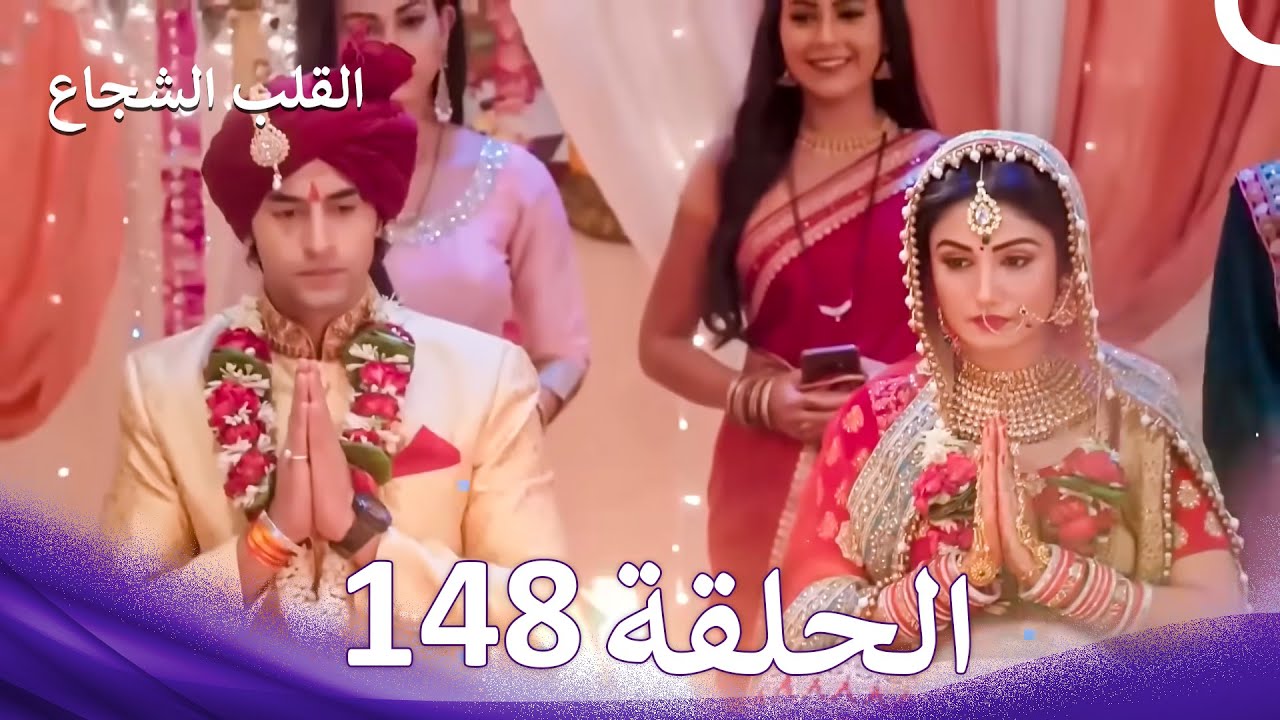 القلب الشجاع الحلقة 148 - الدبلجة العربية (النهاية)