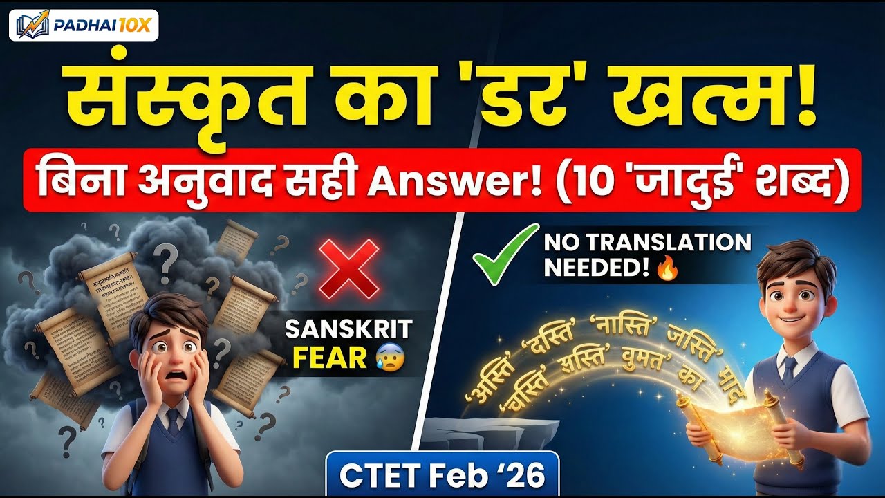CTET Sanskrit Pedagogy 😨 डर खत्म! | बिना अनुवाद सही Answer | 10 Magic Sanskrit Words 🔥