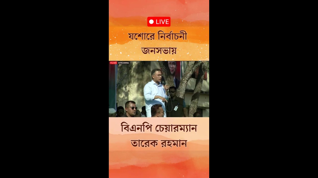 Live: যশোরে নির্বাচনী জনসভায় বিএনপি চেয়ারম্যান তারেক রহমান 📱