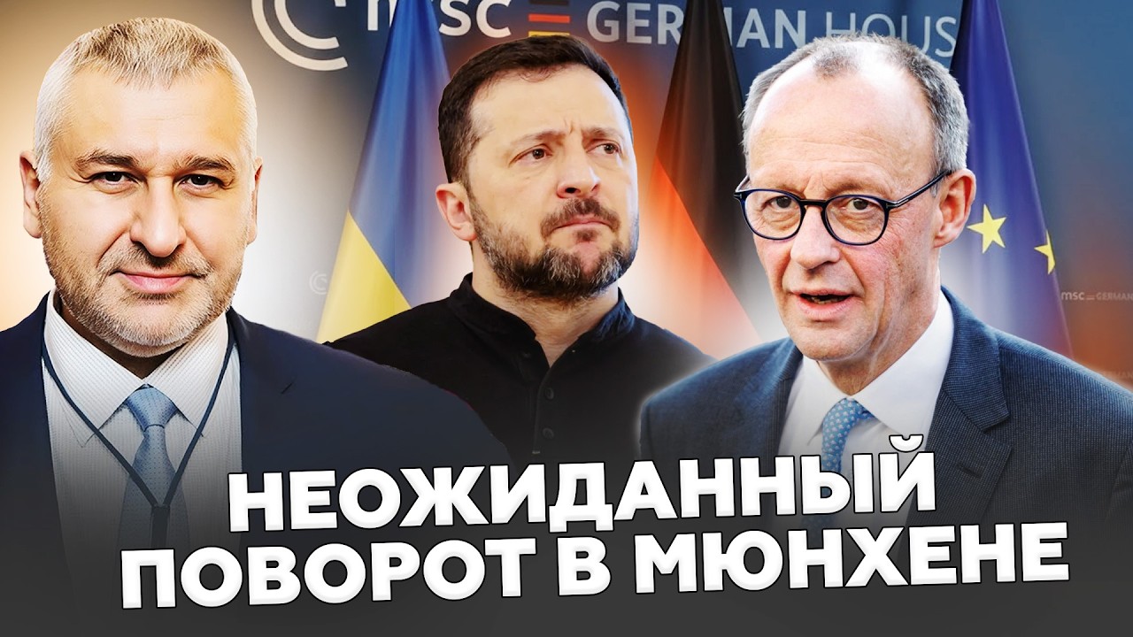 ⚡️Мерц и Макрон ЧТО-ТО СКРЫВАЮТ. В Мюнхене ВЫПЛИЛИ новые ДОГОВОРЕННОСТИ. Фейгин ШОКИРОВАЛ ПРОГНОЗОМ
