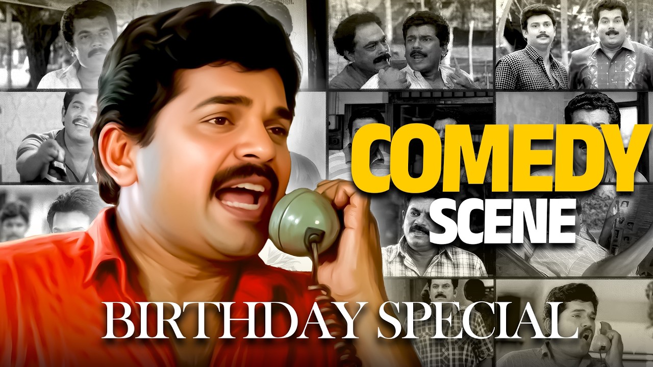 മുകേഷിൻ്റെ പൊട്ടിച്ചിരിപ്പിക്കുന്ന സൂപ്പർഹിറ്റ് കോമഡി😂 |Mukesh Birthday Special |Best Comedy Scenes