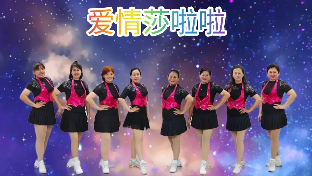 《爱情莎啦啦》网红火爆舞曲，好听好跳，简单易学，正面团队演示/完整版#舞之梦舞蹈苑#流行舞蹈#广场舞#洗脑歌  #CarmenDanceStudio#linedance#squaredance