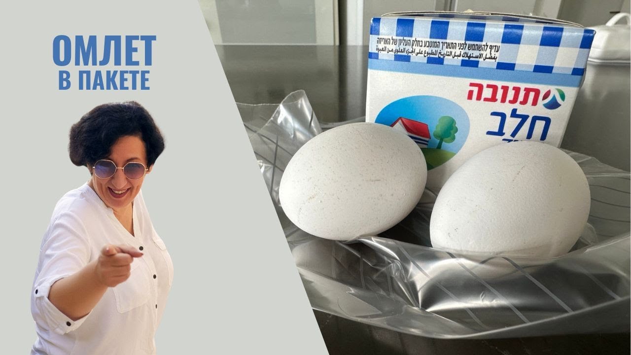 omlet w woreczku