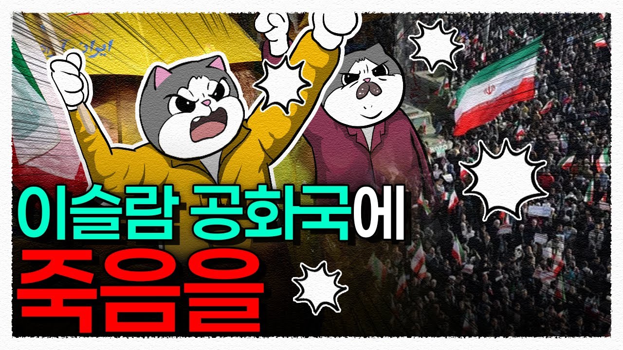 드디어 임계점을 넘었다 ㄷㄷ / 이란 국민들이 목숨 걸고 '신정 국가'를 공격하는 이유