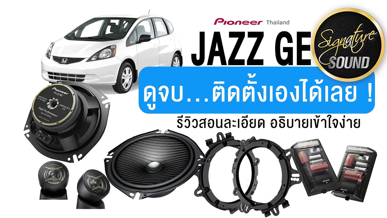 SIGNATURESOUND ขั้นตอนการติดตั้ง pioneer-TS-J170C-JAZZ GE